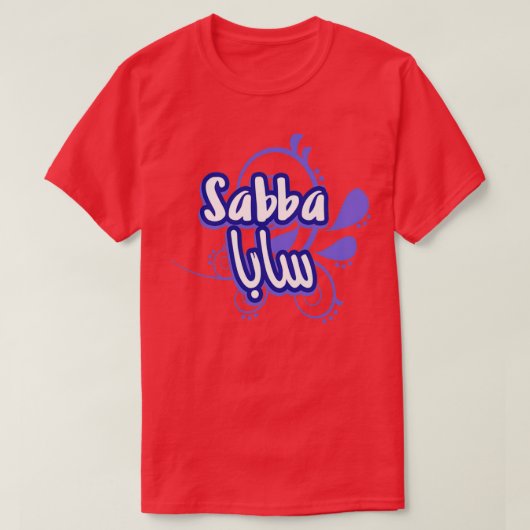 T-shirt Le prnom Sabba Calraphi en Ecriture Arabe 1 (Design devant)
