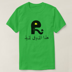 T-shirt Le visage amusant et ce goût délicieux, en arabe