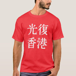 T-shirt Libre Hong Kong - 光 復 香 港