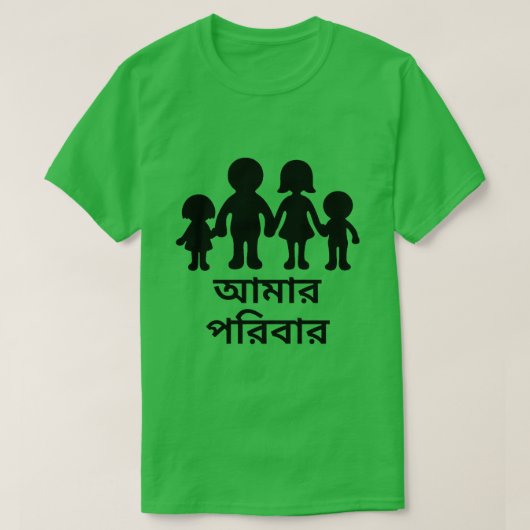 T-shirt Ma famille en bengali (আ মা র প রি বা র) (Design devant)