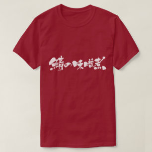 T-shirt Maquereau [Kanji + Hiragana] cuisiné avec miso