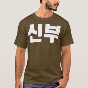 T-shirt Mariée en coréen shinbu couple but kore Hanguk Han