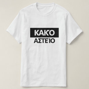 T-shirt Mauvaise plaisanterie en grec - Κ α κ ό α τ ί moi