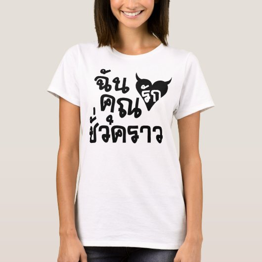 T-shirt Me Love You Short Time ‹ Thai Language Script › (Devant)