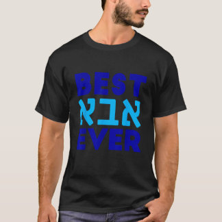 T-shirt Meilleur Abba jamais meilleur papa jamais en hébre