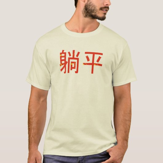 T-shirt Mème millénaire chinois de Niche Tang Ping Plat (Devant)
