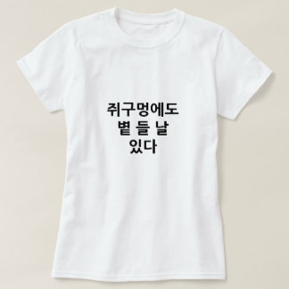 T-shirt Même un trou de souris a un jour où le soleil en c