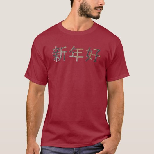 T-shirt Message de voeux pour le Nouvel An chinois en mand (Devant)