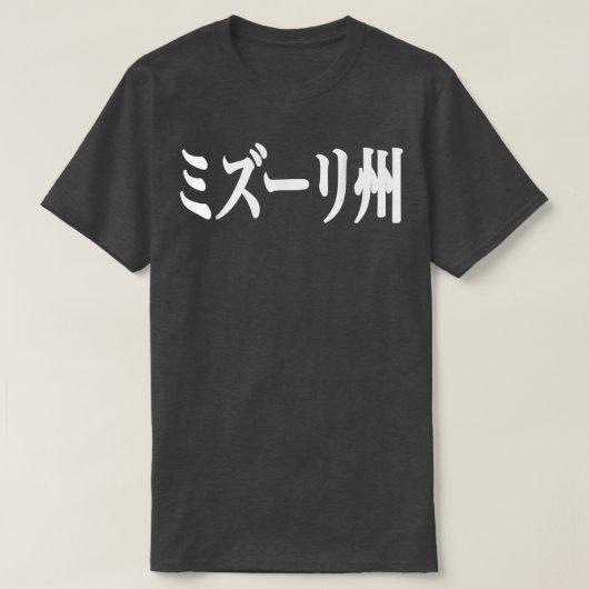 T-shirt Missouri en japonais (Design devant)