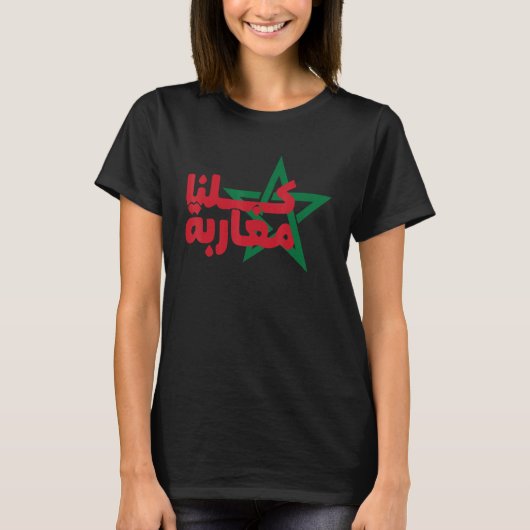 T-shirt Morocco Flag We Are All Moroccans Moroccan (Devant)