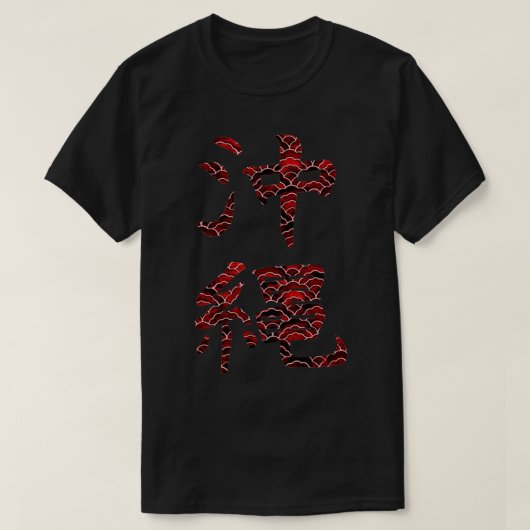T-shirt Motif rouge Okinawa Kanji (Design devant)