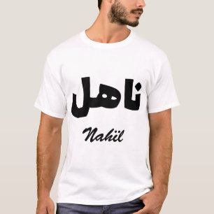 T-shirt Nahïl Calligraphie Arabe Prénom