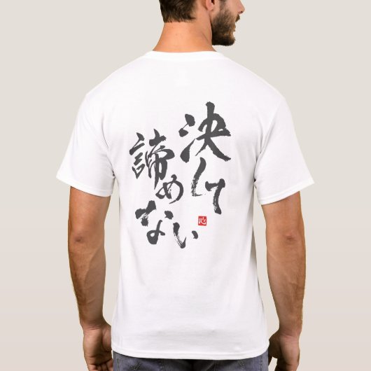 T-shirt Ne jamais abandonner [japonais] (Dos)