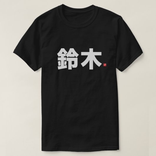 T-shirt nom de famille kanji - 鈴 木 - (Design devant)