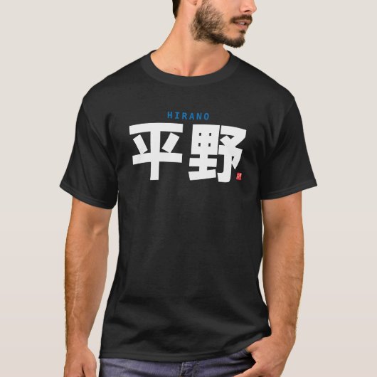 T-shirt nom de famille kanji - HIrano - (Devant)