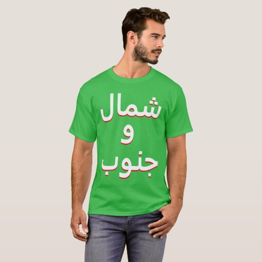 T-shirt Nord et Sud en arabe (Devant entier)