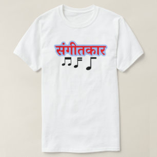 T-shirt Note musicale et texte hindi सं गी त क