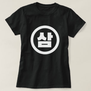 T-shirt Numéro sino-coréen 3 Trois 삼 【Sam】 Hangul