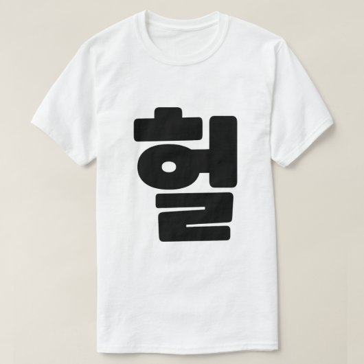 T-shirt OMG coréen / WTF Heol 헐 Texte Slang Hangul (Design devant)