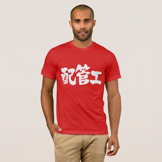 T-shirt plombier [Kanji] (Devant entier)