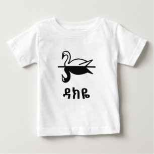 T-shirt Pour Bébé ዳ ክ ዬ - Cygne en Amharique