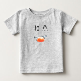 T-SHIRT POUR BÉBÉ ベビーサーモン 鮭の稚魚