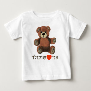 T-shirt Pour Bébé Ani Ohev(et) Shokolad