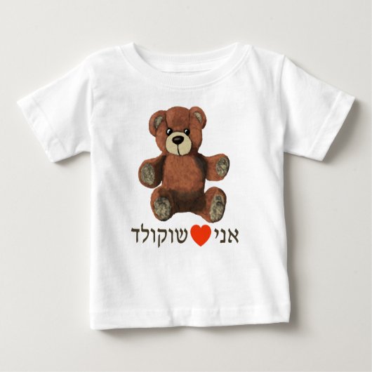 T-shirt Pour Bébé Ani Ohev(et) Shokolad (Devant)