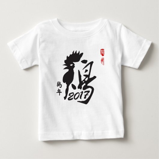T-shirt Pour Bébé Année du coq 2017 - nouvelle année chinoise (Devant)