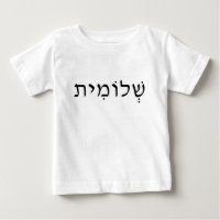 Chemise bébé avec nom hébreu