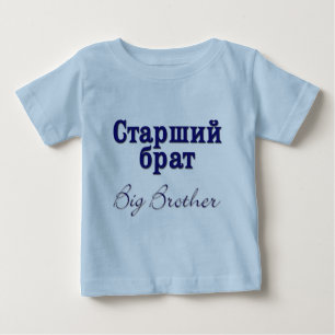 T-shirt Pour Bébé Frère (russe)