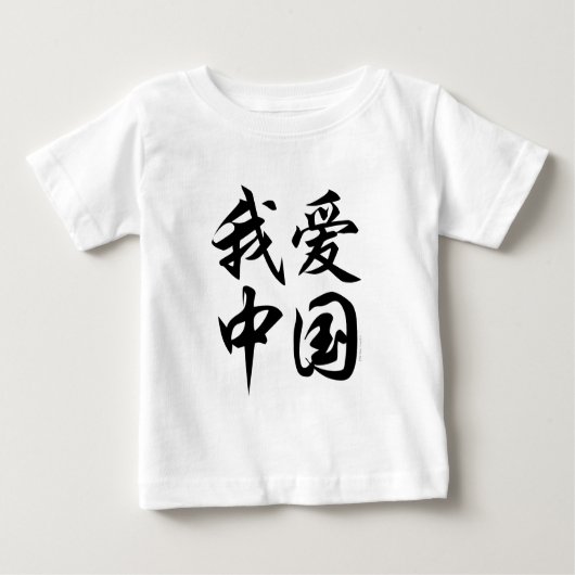 T-shirt Pour Bébé I LOVE CHINA (brosse) (Devant)