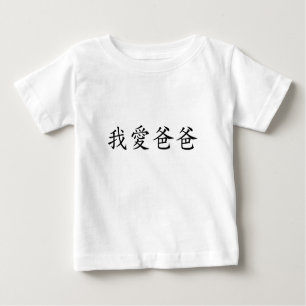 T-shirt Pour Bébé I Love Dad en caractères chinois traditionnels