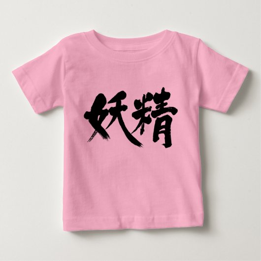 T-shirt Pour Bébé [Kanji] fée (Devant)