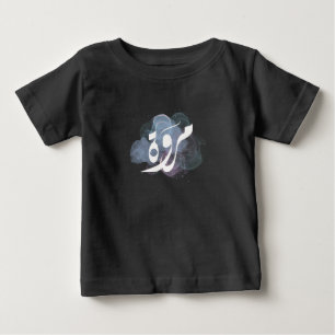 T-shirt Pour Bébé marwa arabe nom du restaurant