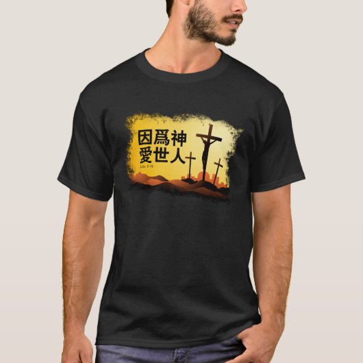 T-shirt Pour Dieu ainsi aimé le monde dans le Chinois (Devant)