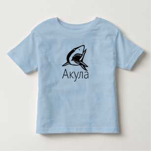T-shirt Pour Les Tous Petits А к у л а, requin en russe