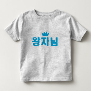 T-shirt Pour Les Tous Petits Chemise royale de famille