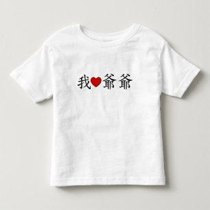 T-shirt Pour Les Tous Petits I Heart Grandpa (grand-père paternel) Chinois