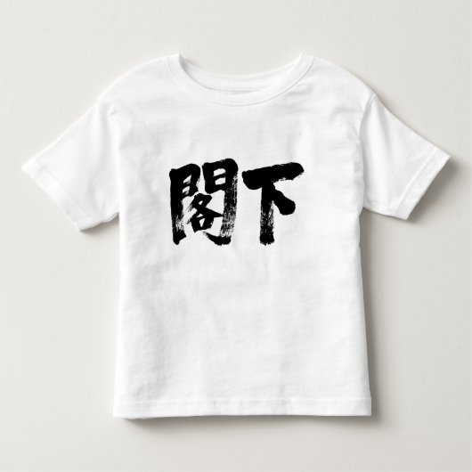 T-shirt Pour Les Tous Petits [Kanji] (Devant)