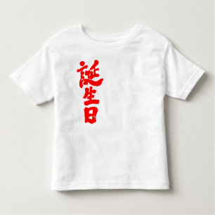 T-shirt Pour Les Tous Petits [Kanji] anniversaire