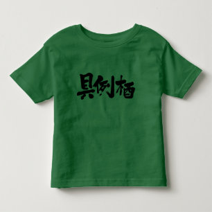 T-shirt Pour Les Tous Petits [Kanji] Bonjour ! Grâce