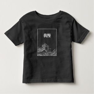 T-shirt Pour Les Tous Petits La Grande Vague Avec Patience (Gaman) En Japonais