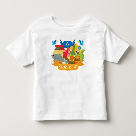 T-shirt Pour Les Tous Petits 🍯 🍎 première Rosh Hashanah avec Shana Tova en hé (Devant)