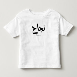 T-shirt Pour Les Tous Petits Succès en arabe Calligraphie ح