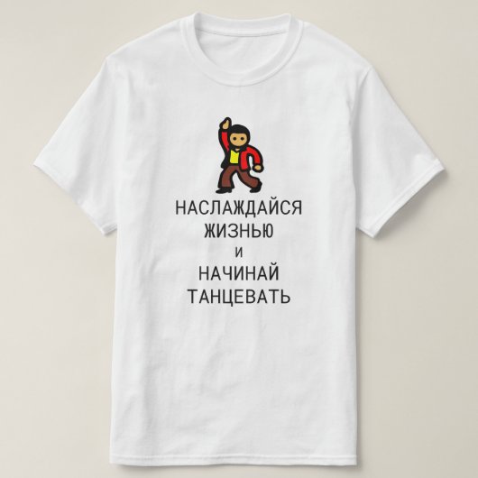 T-shirt profiter de la vie et commencer à danser en russe (Design devant)