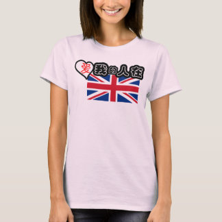 T-shirt Quelqu'un au Royaume-Uni m'aime ! (symboles chinoi