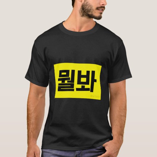 T-shirt Qu'Est-Ce Que Vous Pensez À Drôle Coréen (Devant)