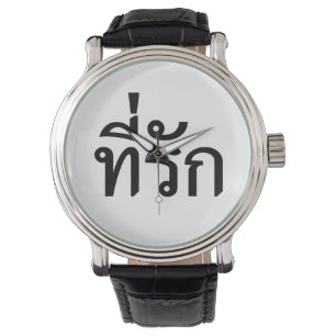 T-shirt-rak ~ Mijn liefde in de Thaise taal Horloge