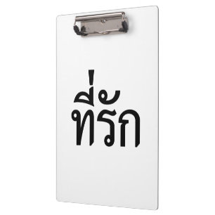 T-shirt-rak ~ Mijn liefde in de Thaise taal Klembord